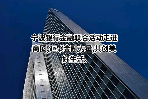 宁波银行股份有限公司