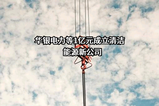 大唐华银电力股份有限公司