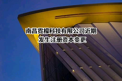 南昌霓檬科技有限公司