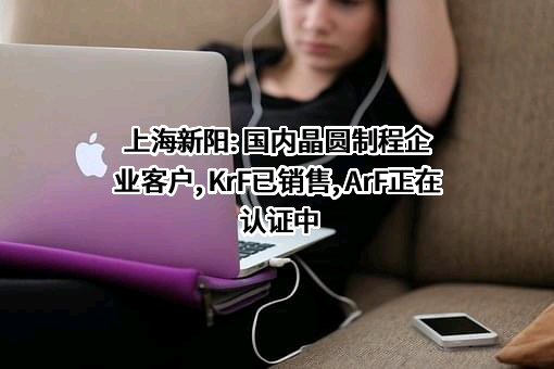 上海新阳半导体材料股份有限公司