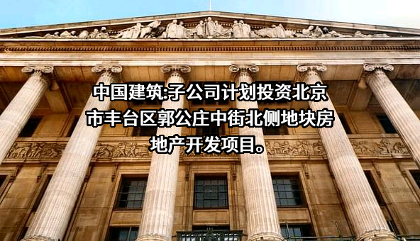 中国建筑第八工程局有限公司
