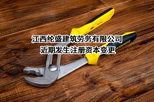 江西纶盛建筑劳务有限公司