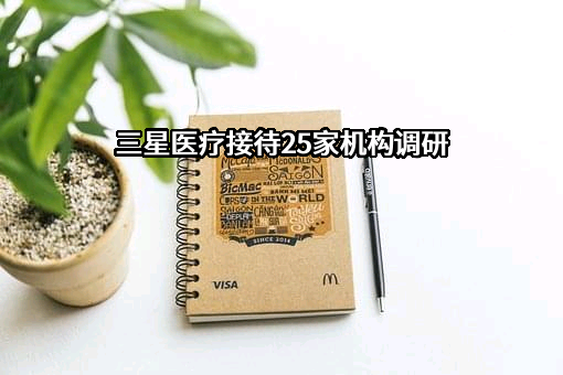 宁波三星医疗电气股份有限公司