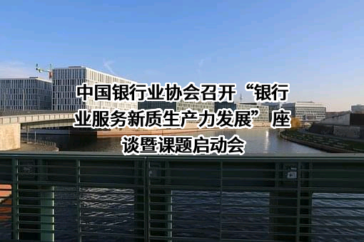 中国银行业协会