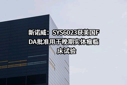 石药集团新诺威制药股份有限公司