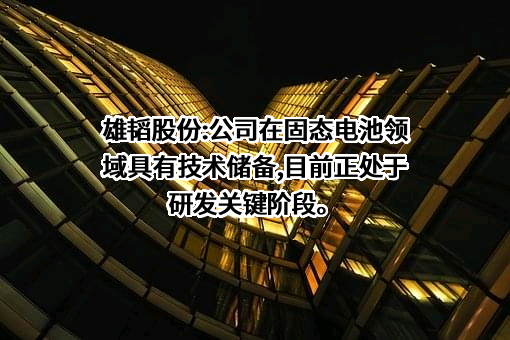 深圳市雄韬电源科技股份有限公司