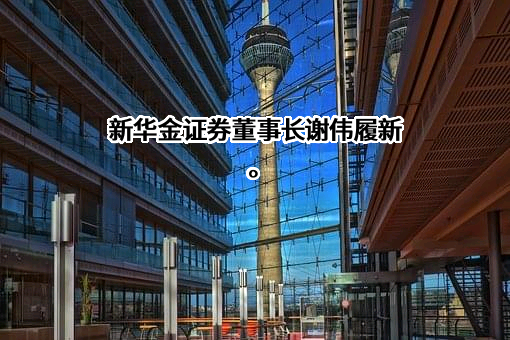 华金证券股份有限公司