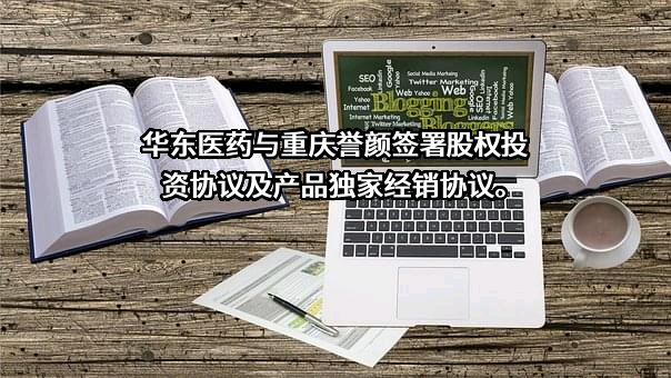 华东医药股份有限公司