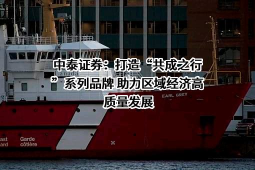 中泰证券股份有限公司
