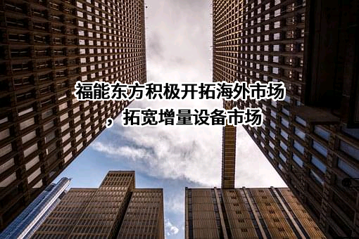 福能东方装备科技股份有限公司