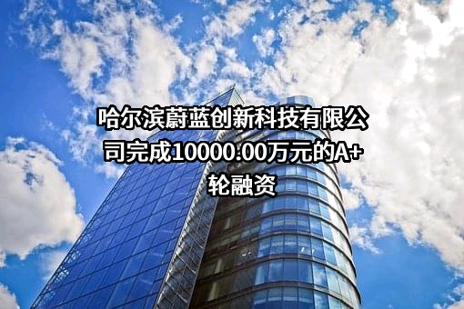 哈尔滨蔚蓝创新科技有限公司