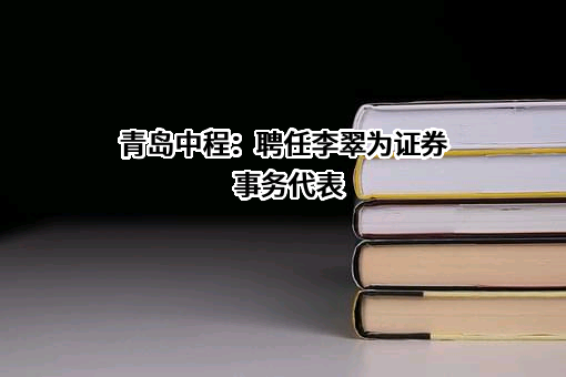 青岛中资中程集团股份有限公司