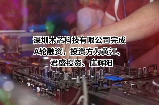 深圳木芯科技有限公司