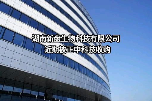 湖南新盘生物科技有限公司