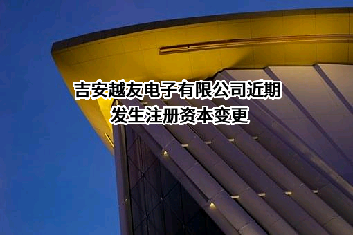 吉安越友电子有限公司