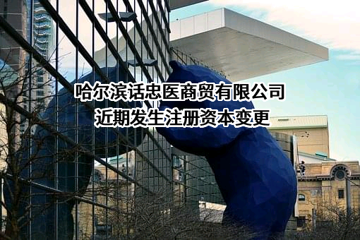哈尔滨话忠医商贸有限公司