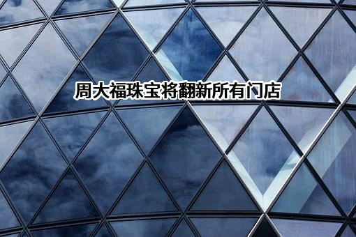 深圳市周大福珠宝制造有限公司