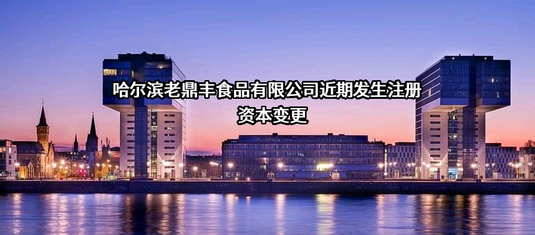哈尔滨老鼎丰食品有限公司