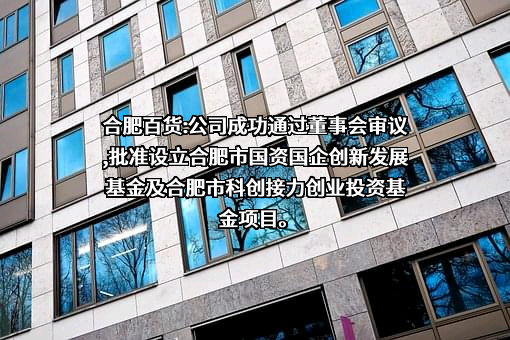 合肥百货大楼集团股份有限公司
