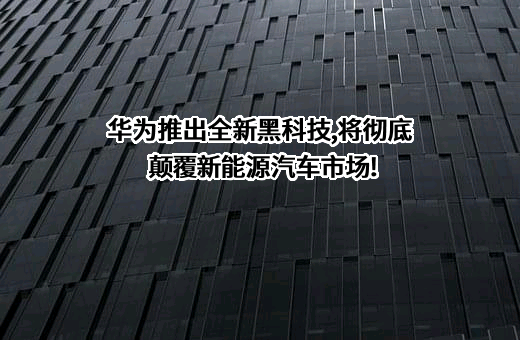 华为技术有限公司