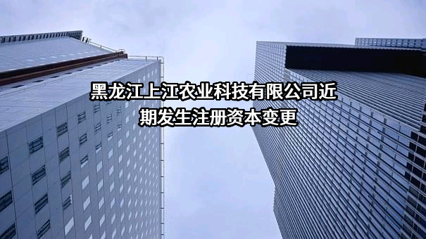 黑龙江上江农业科技有限公司