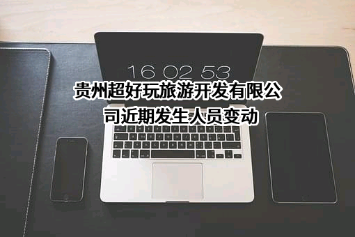 贵州超好玩旅游开发有限公司