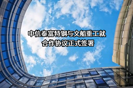 泰富科创特钢（上海）有限公司