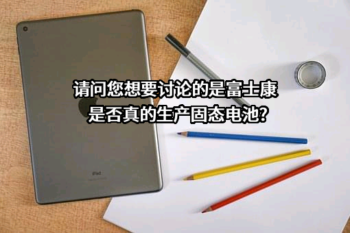 富士康电子工业发展（昆山）有限公司