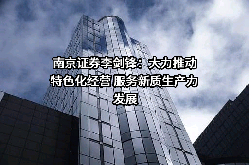 南京证券股份有限公司