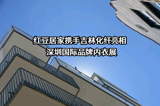 无锡红豆居家服饰有限公司