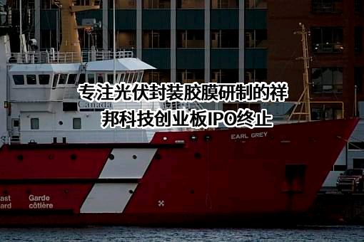 浙江祥邦科技股份有限公司