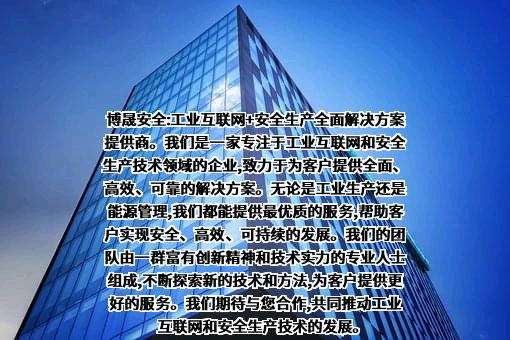 武汉博晟安全技术股份有限公司