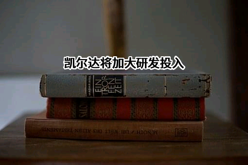 杭州凯尔达焊接机器人股份有限公司