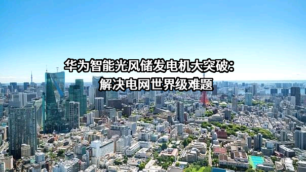 华为数字能源技术有限公司
