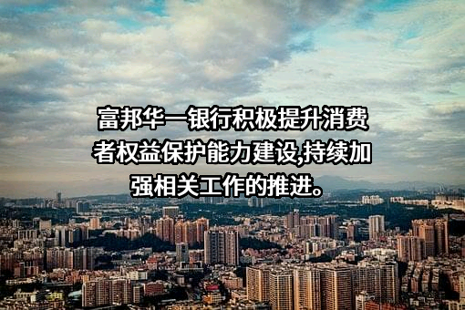 富邦华一银行有限公司