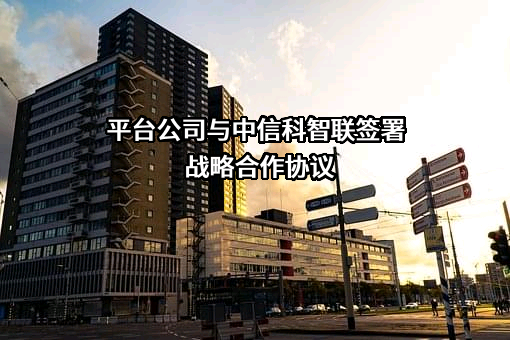 中信科智联科技有限公司
