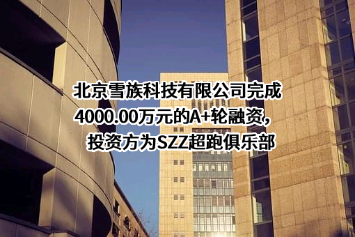 北京雪族科技有限公司