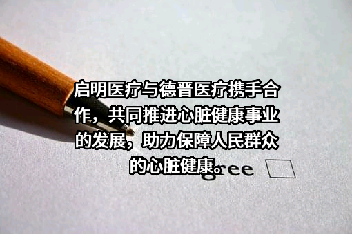 杭州启明医疗器械股份有限公司