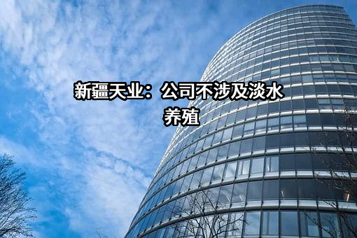 新疆天业股份有限公司