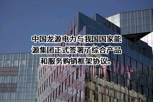 龙源电力集团股份有限公司