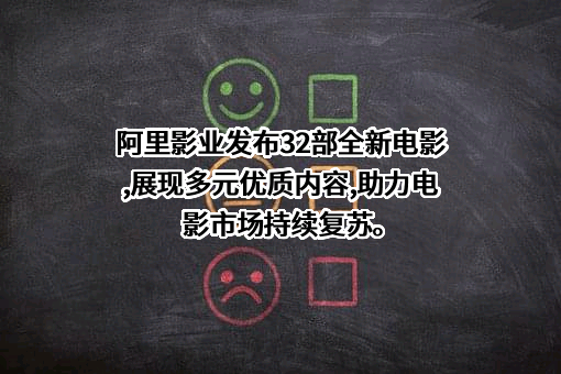 阿里巴巴影业集团有限公司