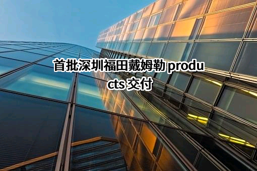 北京福田戴姆勒汽车有限公司