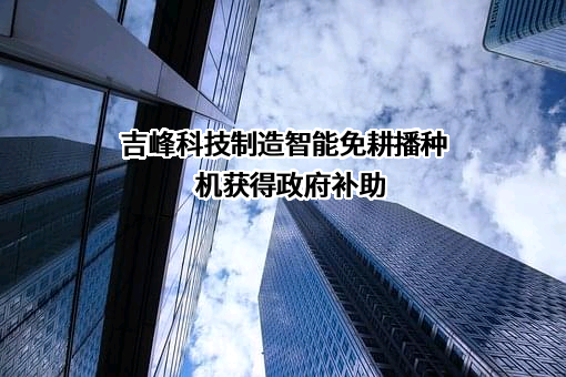吉峰三农科技服务股份有限公司