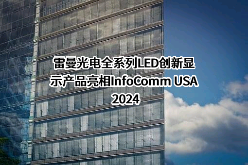 深圳雷曼光电科技股份有限公司