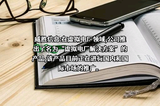 威胜信息技术股份有限公司