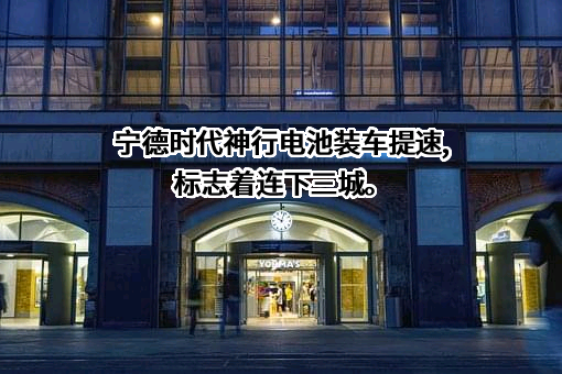 宁德时代新能源科技股份有限公司