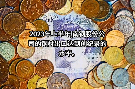 南京钢铁股份有限公司