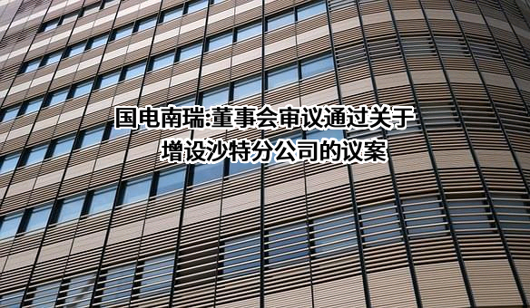 国电南瑞科技股份有限公司