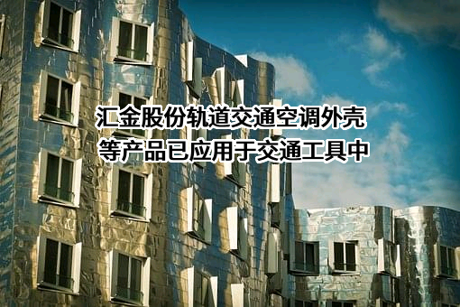 河北汇金集团股份有限公司
