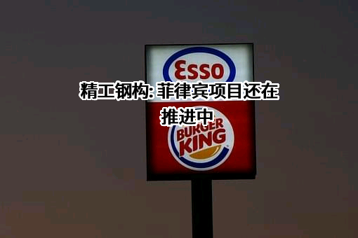 长江精工钢结构（集团）股份有限公司